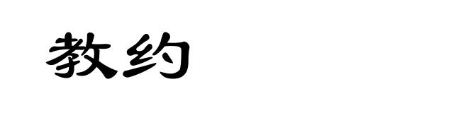 教约