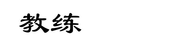 教练