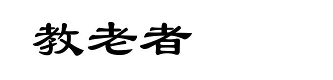 教老者