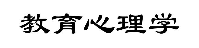 教育心理学