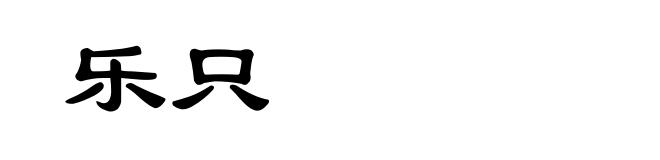 乐只