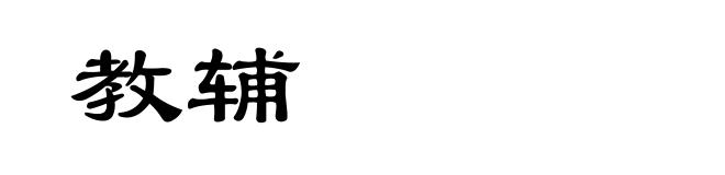 教辅