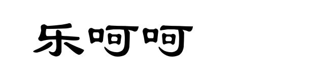 乐呵呵