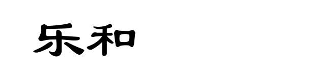 乐和