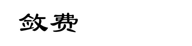 敛费