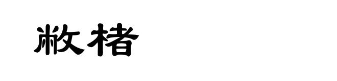 敝楮