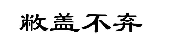 敝盖不弃