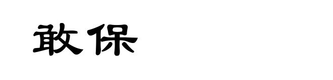敢保