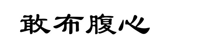 敢布腹心