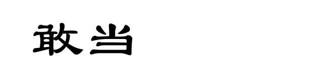 敢当