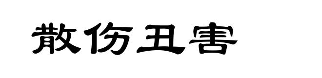 散伤丑害