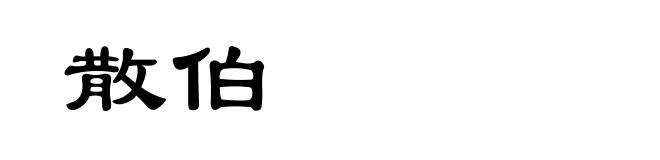 散伯