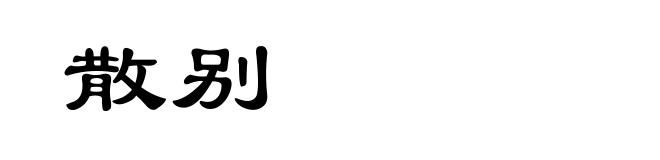 散别