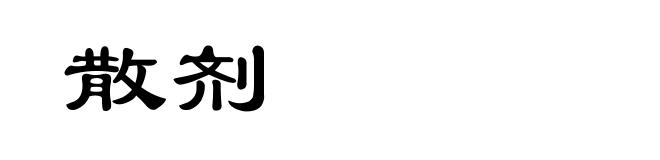 散剂