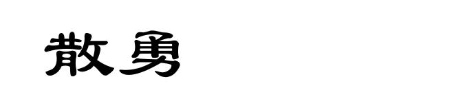 散勇