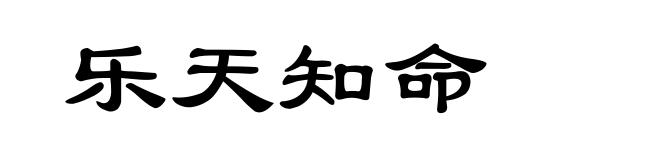 乐天知命