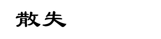 散失