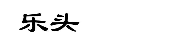 乐头