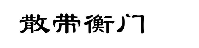 散带衡门