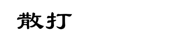 散打