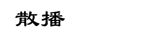 散播