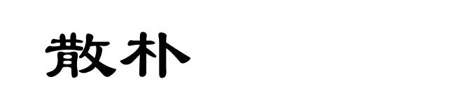 散朴