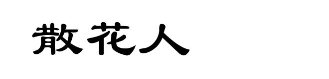 散花人