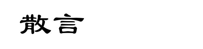 散言
