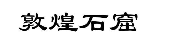 敦煌石窟