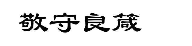 敬守良箴