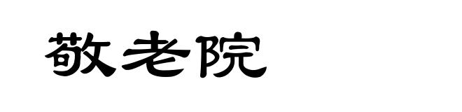 敬老院