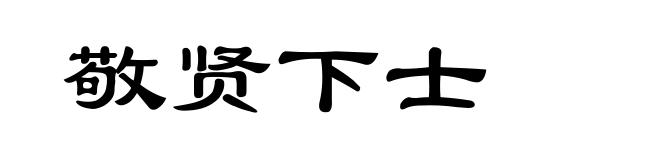 敬贤下士