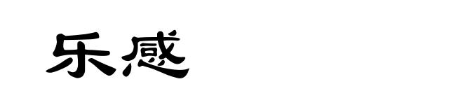 乐感