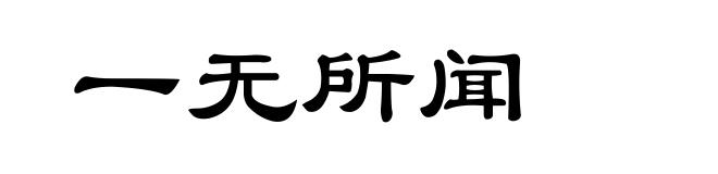 一无所闻