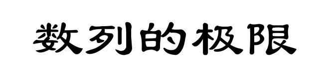 数列的极限