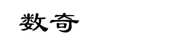 数奇