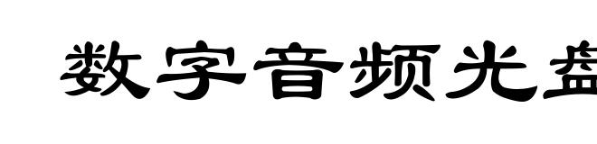 数字音频光盘