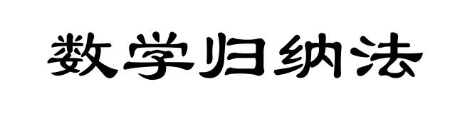 数学归纳法