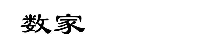 数家