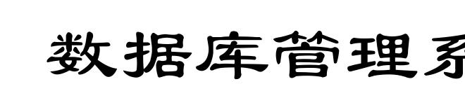数据库管理系统