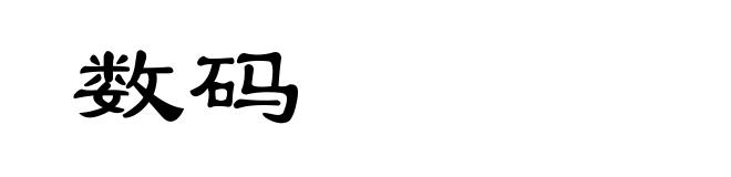 数码