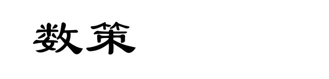 数策