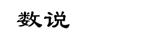 数说