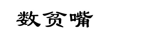 数贫嘴