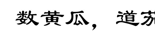 数黄瓜，道茄子