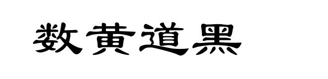 数黄道黑