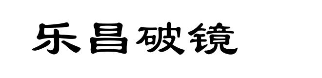 乐昌破镜