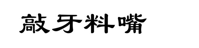 敲牙料嘴