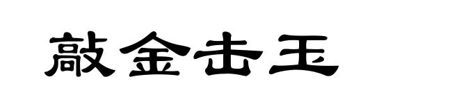 敲金击玉