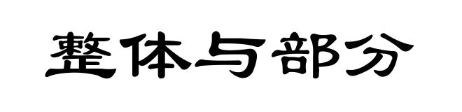 整体与部分